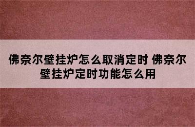 佛奈尔壁挂炉怎么取消定时 佛奈尔壁挂炉定时功能怎么用